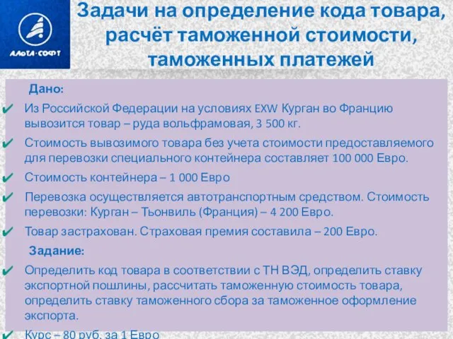 Задачи на определение кода товара, расчёт таможенной стоимости, таможенных платежей Дано: Из