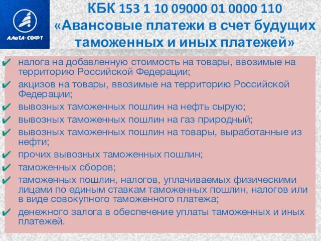 КБК 153 1 10 09000 01 0000 110 «Авансовые платежи в счет