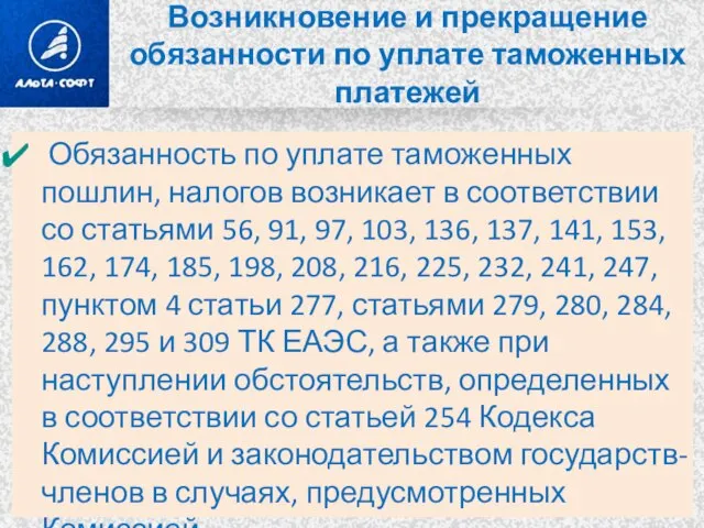 Возникновение и прекращение обязанности по уплате таможенных платежей Обязанность по уплате таможенных