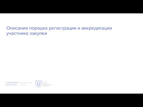 Описания порядка регистрации и аккредитации участника закупки