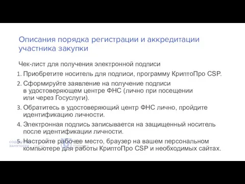 Описания порядка регистрации и аккредитации участника закупки Чек-лист для получения электронной подписи