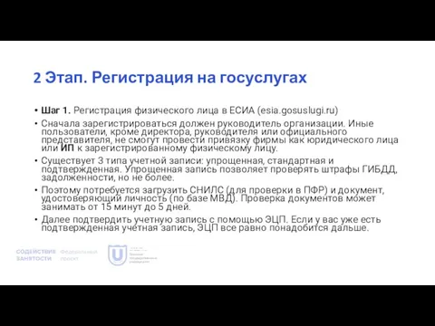 2 Этап. Регистрация на госуслугах Шаг 1. Регистрация физического лица в ЕСИА