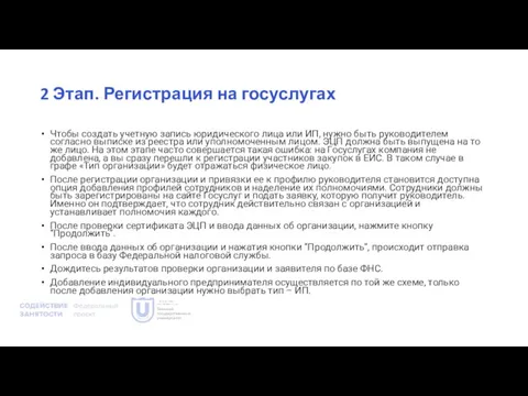 2 Этап. Регистрация на госуслугах Чтобы создать учетную запись юридического лица или