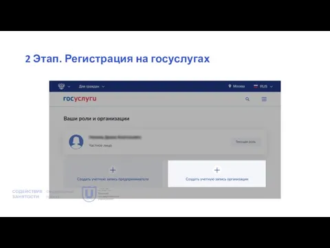 2 Этап. Регистрация на госуслугах