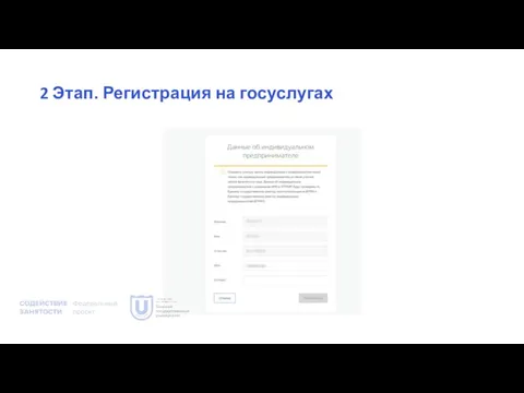 2 Этап. Регистрация на госуслугах