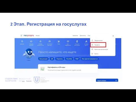 2 Этап. Регистрация на госуслугах