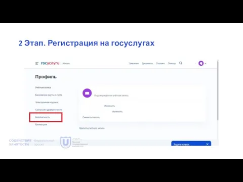 2 Этап. Регистрация на госуслугах