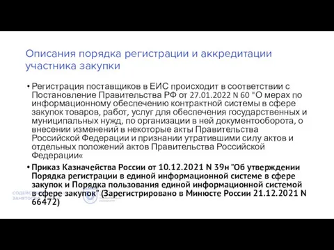 Описания порядка регистрации и аккредитации участника закупки Регистрация поставщиков в ЕИС происходит