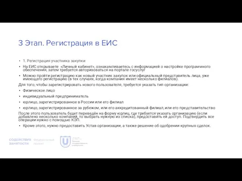 3 Этап. Регистрация в ЕИС 1. Регистрация участника закупки На ЕИС открываете