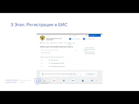 3 Этап. Регистрация в ЕИС