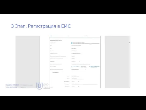 3 Этап. Регистрация в ЕИС
