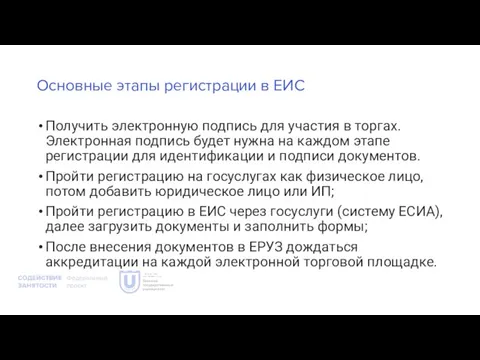 Основные этапы регистрации в ЕИС Получить электронную подпись для участия в торгах.