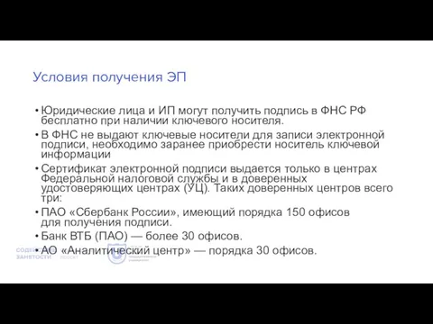 Условия получения ЭП Юридические лица и ИП могут получить подпись в ФНС