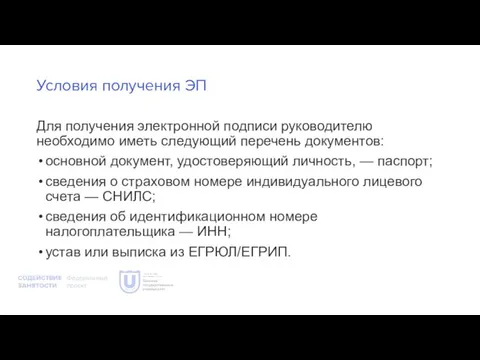 Условия получения ЭП Для получения электронной подписи руководителю необходимо иметь следующий перечень