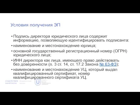 Условия получения ЭП Подпись директора юридического лица содержит информацию, позволяющую идентифицировать подписанта: