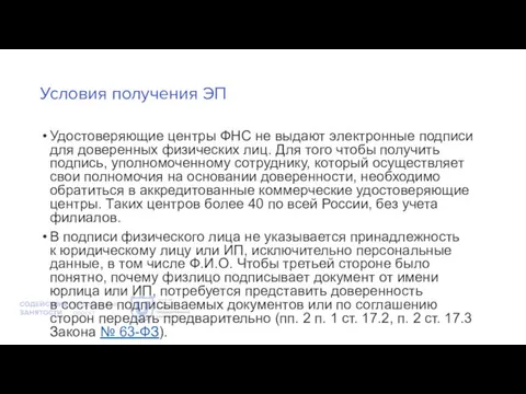 Условия получения ЭП Удостоверяющие центры ФНС не выдают электронные подписи для доверенных