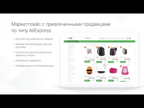 Маркетплейс с привлеченными продавцами по типу AliExpress Бесплатное размещение товаров Автоматический модуль