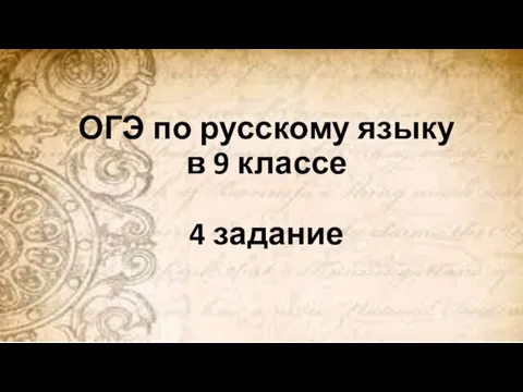 ОГЭ по русскому языку в 9 классе 4 задание