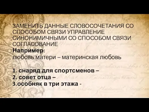 ЗАМЕНИТЬ ДАННЫЕ СЛОВОСОЧЕТАНИЯ СО СПОСОБОМ СВЯЗИ УПРАВЛЕНИЕ СИНОНИМИЧНЫМИ СО СПОСОБОМ СВЯЗИ СОГЛАСОВАНИЕ