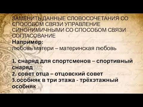 ЗАМЕНИТЬ ДАННЫЕ СЛОВОСОЧЕТАНИЯ СО СПОСОБОМ СВЯЗИ УПРАВЛЕНИЕ СИНОНИМИЧНЫМИ СО СПОСОБОМ СВЯЗИ СОГЛАСОВАНИЕ