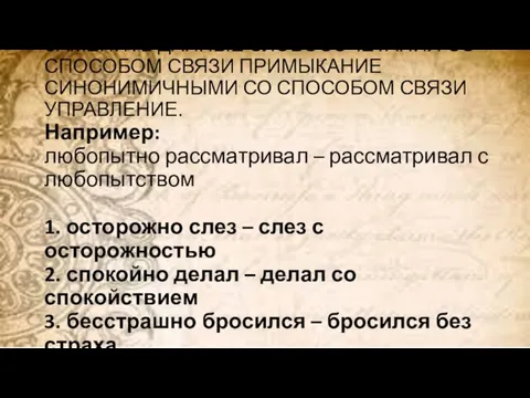 ЗАМЕНИТЬ ДАННЫЕ СЛОВОСОЧЕТАНИЯ СО СПОСОБОМ СВЯЗИ ПРИМЫКАНИЕ СИНОНИМИЧНЫМИ СО СПОСОБОМ СВЯЗИ УПРАВЛЕНИЕ.