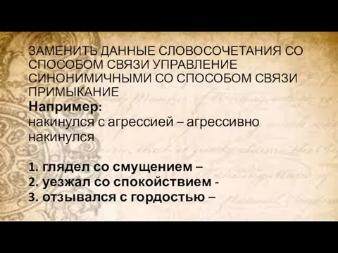 ЗАМЕНИТЬ ДАННЫЕ СЛОВОСОЧЕТАНИЯ СО СПОСОБОМ СВЯЗИ УПРАВЛЕНИЕ СИНОНИМИЧНЫМИ СО СПОСОБОМ СВЯЗИ ПРИМЫКАНИЕ