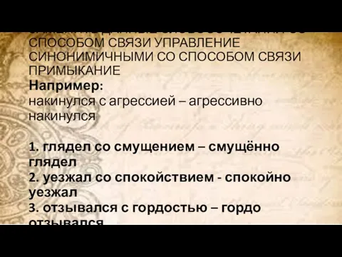 ЗАМЕНИТЬ ДАННЫЕ СЛОВОСОЧЕТАНИЯ СО СПОСОБОМ СВЯЗИ УПРАВЛЕНИЕ СИНОНИМИЧНЫМИ СО СПОСОБОМ СВЯЗИ ПРИМЫКАНИЕ