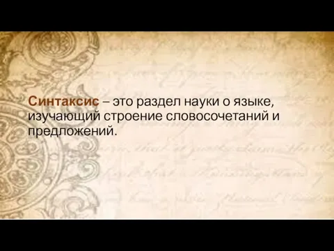 Синтаксис – это раздел науки о языке, изучающий строение словосочетаний и предложений.