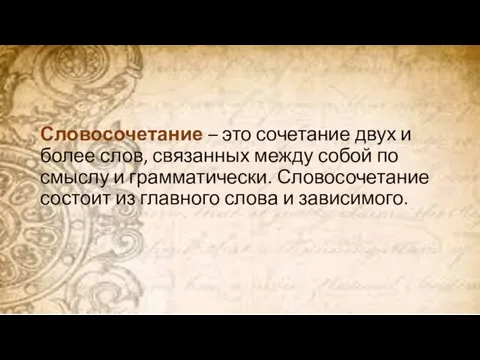 Словосочетание – это сочетание двух и более слов, связанных между собой по