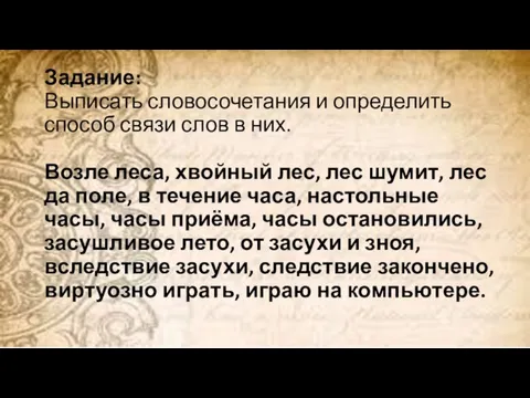 Задание: Выписать словосочетания и определить способ связи слов в них. Возле леса,