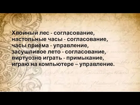 Хвойный лес - согласование, настольные часы - согласование, часы приема - управление,