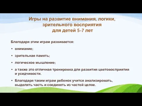 Игры на развитие внимания, логики, зрительного восприятия для детей 5-7 лет Благодаря