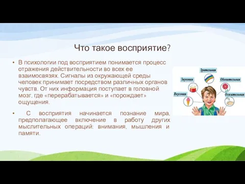 Что такое восприятие? В психологии под восприятием понимается процесс отражения действительности во