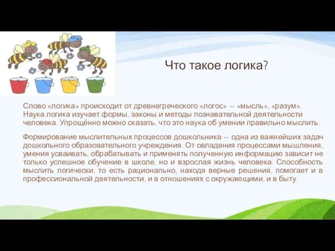 Что такое логика? Слово «логика» происходит от древнегреческого «логос» — «мысль», «разум».