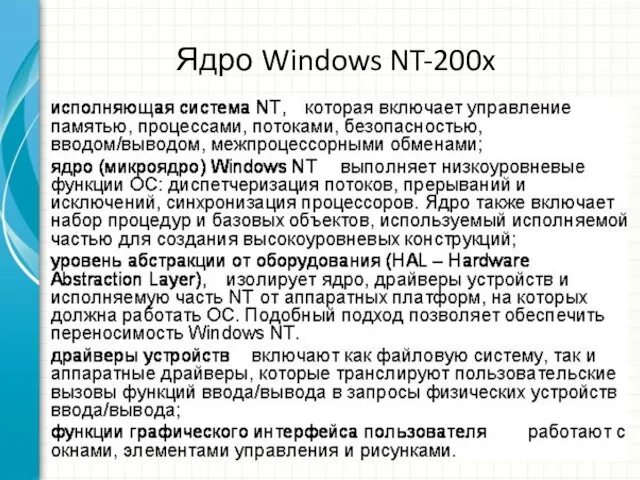 Ядро Windows NT-200x