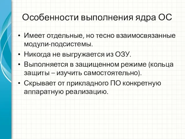 Особенности выполнения ядра ОС Имеет отдельные, но тесно взаимосвязанные модули-подсистемы. Никогда не