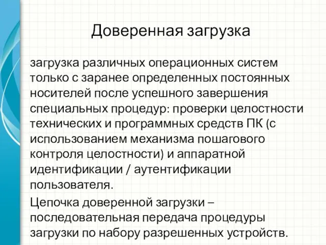 Доверенная загрузка загрузка различных операционных систем только с заранее определенных постоянных носителей