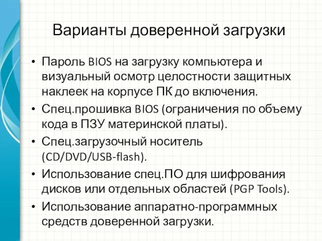 Варианты доверенной загрузки Пароль BIOS на загрузку компьютера и визуальный осмотр целостности