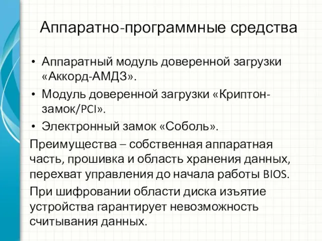 Аппаратно-программные средства Аппаратный модуль доверенной загрузки «Аккорд-АМДЗ». Модуль доверенной загрузки «Криптон-замок/PCI». Электронный