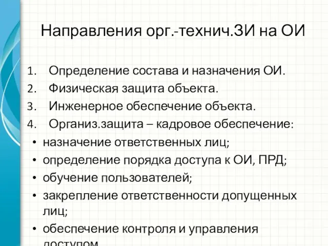 Направления орг.-технич.ЗИ на ОИ Определение состава и назначения ОИ. Физическая защита объекта.