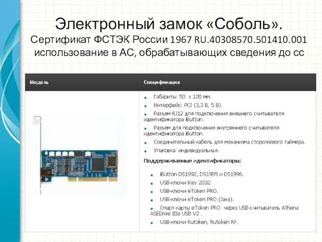 Электронный замок «Соболь». Сертификат ФСТЭК России 1967 RU.40308570.501410.001 использование в АС, обрабатывающих сведения до сс