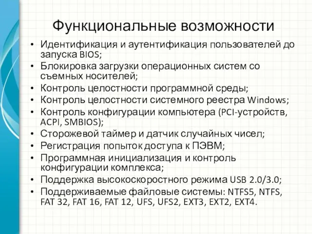 Функциональные возможности Идентификация и аутентификация пользователей до запуска BIOS; Блокировка загрузки операционных