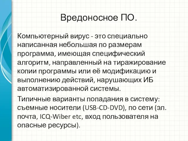 Вредоносное ПО. Компьютерный вирус - это специально написанная небольшая по размерам программа,