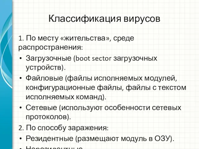 Классификация вирусов 1. По месту «жительства», среде распространения: Загрузочные (boot sector загрузочных