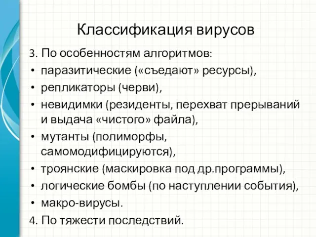 Классификация вирусов 3. По особенностям алгоритмов: паразитические («съедают» ресурсы), репликаторы (черви), невидимки