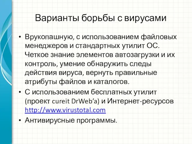 Варианты борьбы с вирусами Врукопашную, с использованием файловых менеджеров и стандартных утилит