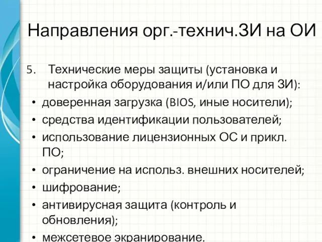 Направления орг.-технич.ЗИ на ОИ Технические меры защиты (установка и настройка оборудования и/или