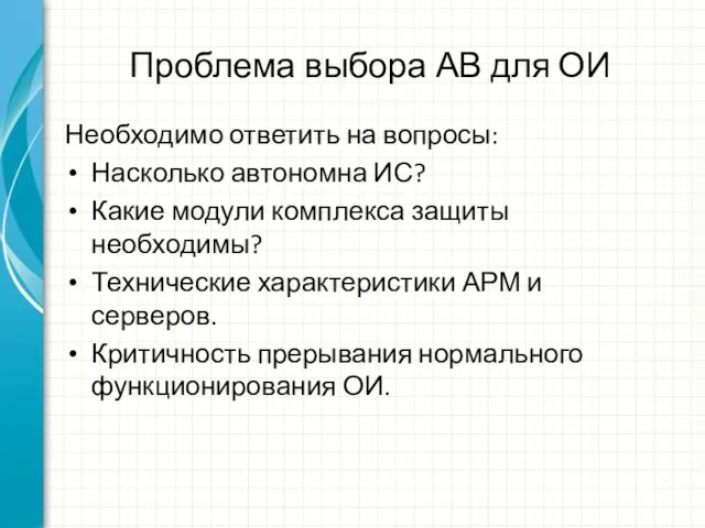 Проблема выбора АВ для ОИ Необходимо ответить на вопросы: Насколько автономна ИС?