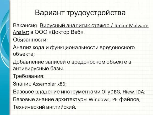 Вариант трудоустройства Вакансия: Вирусный аналитик-стажер / Junior Malware Analyst в ООО «Доктор