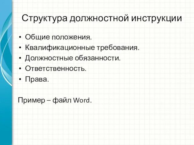 Структура должностной инструкции Общие положения. Квалификационные требования. Должностные обязанности. Ответственность. Права. Пример – файл Word.